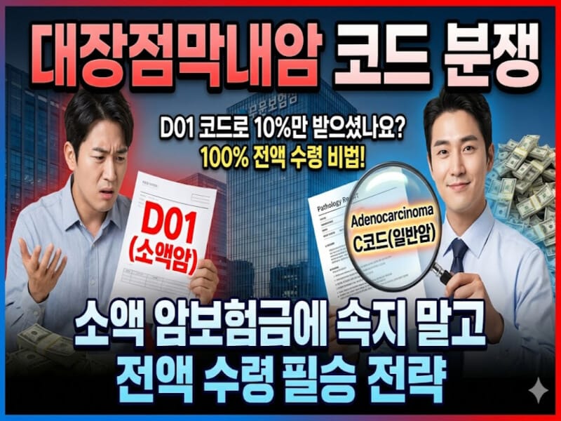 대장점막내암 D01 코드와 C코드 일반암 진단비 차이를 비교하며, 병리조직검사 분석을 통해 암보험금을 전액 수령하는 비법을 알려주는 썸네일 이미지.
