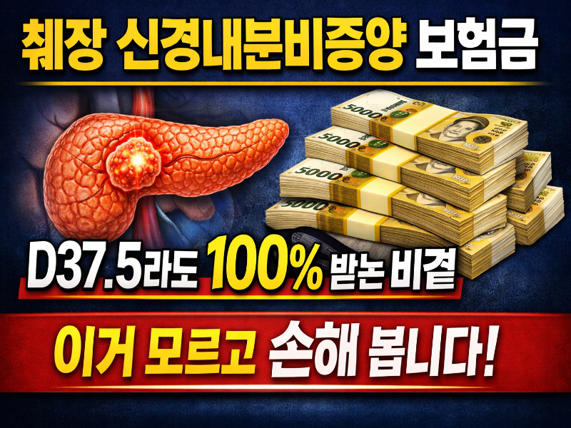 췌장 신경내분비종양 보험금 D37.5 100% 받는 방법