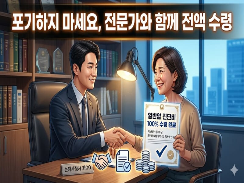 손해사정사 전문가 상담을 통해 대장점막내암 일반암 진단비 100% 전액 수령에 성공한 의뢰인의 모습