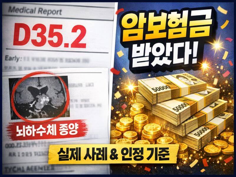 D35.2 암보험금