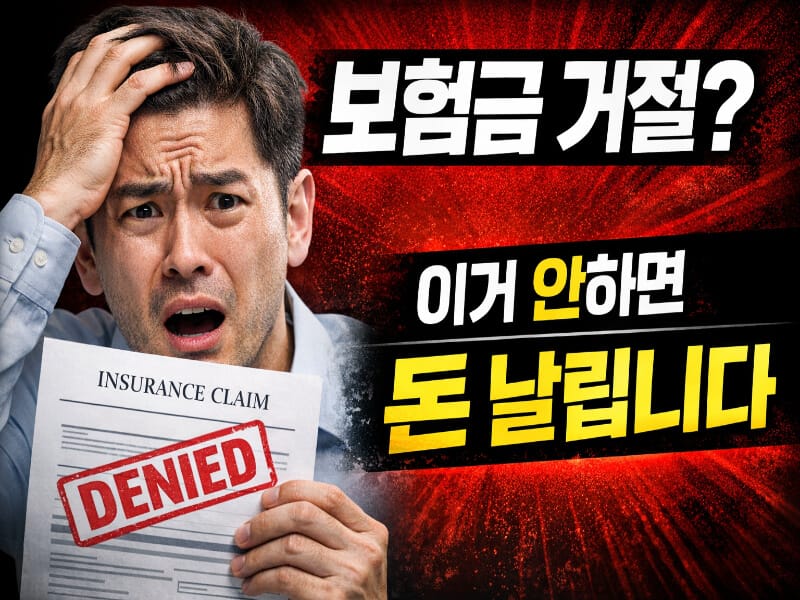 보험금 거절 통보를 받은 후 당황한 사람이 보험 청구서와 거절 도장을 들고 있는 모습