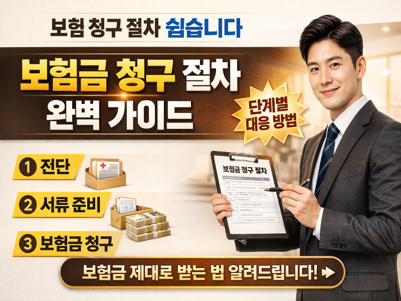 보험금 청구 절차 5단계를 쉽게 설명한 가이드 썸네일 이미지