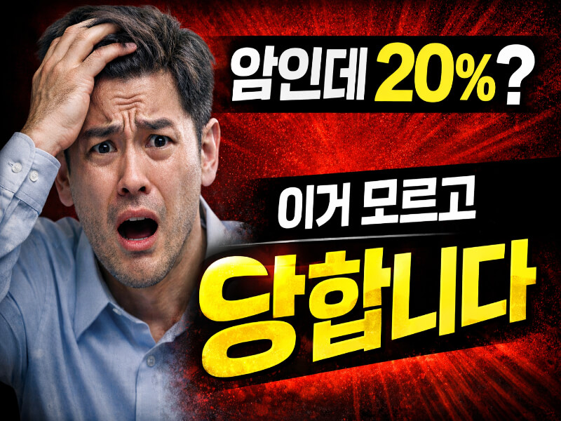 암진단을 받았지만 보험금이 20%만 지급된 상황에 충격을 받은 사람이 놀란 표정을 짓고 있는 모습