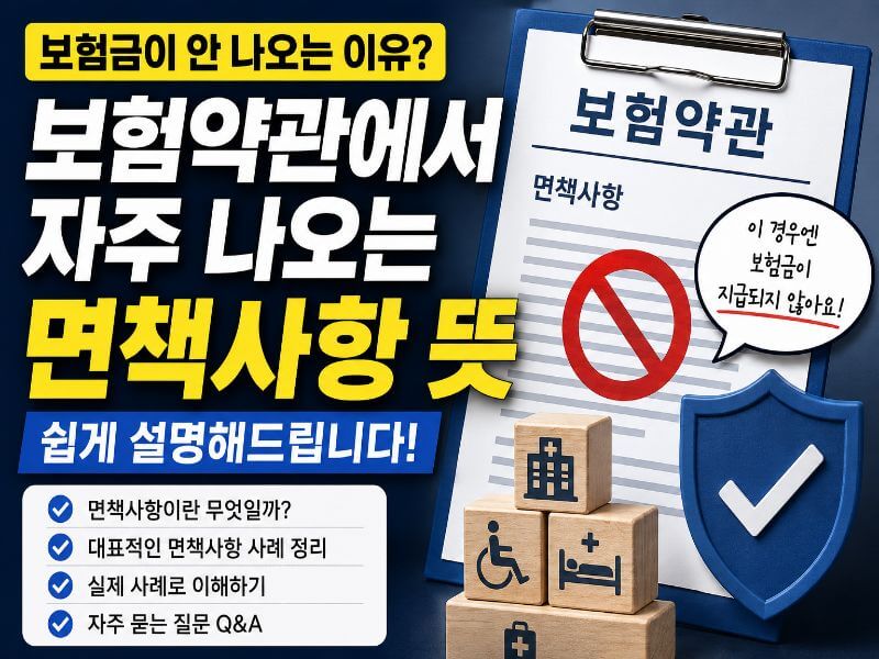 보험약관 면책사항 뜻과 보험금 지급 제한 사유를 설명하는 이미지