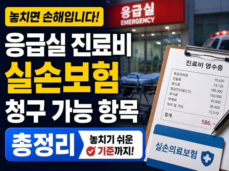 응급실 진료비 실손보험 청구 가능 항목 총정리