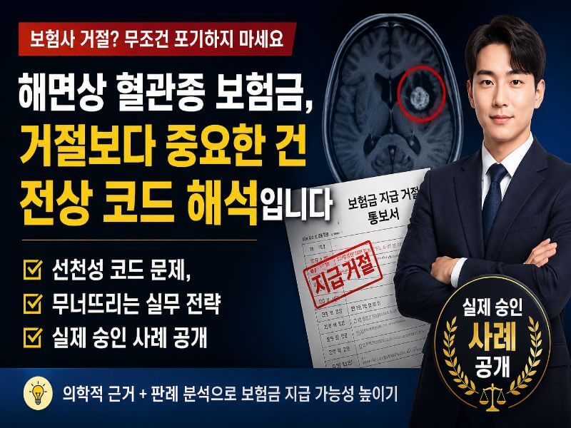 해면상 혈관종 보험금 분쟁과 선천성 코드 면책 대응 전략을 설명하는 정광호 손해사정사 썸네일 이미지