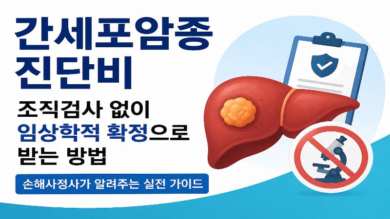 간세포암종 진단비 조직검사 없이 임상학적 확정으로 보험금 받는 방법