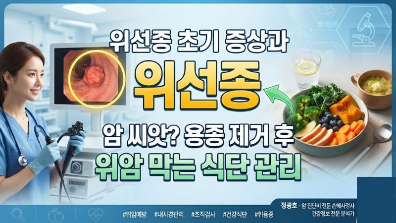 위내시경 검사 중 발견된 위선종 조직과 위벽 보호를 위한 채소 중심의 건강 식단 예시